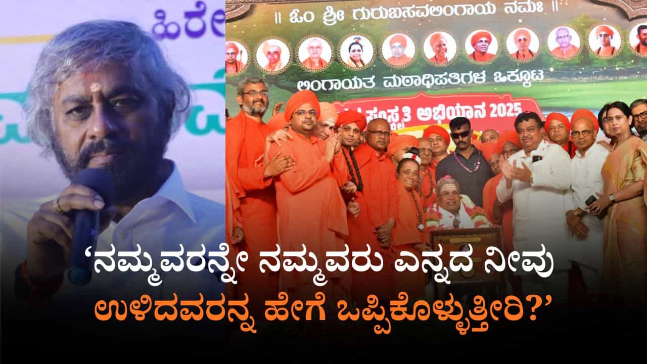 ಯಾವುದೇ ಶಕ್ತಿ ವೀರಶೈವ-ಲಿಂಗಾಯತರನ್ನು ಪ್ರತ್ಯೇಕಿಸಲಾಗಲ್ಲ: ಸಚಿವ ಈಶ್ವರ್​ ಖಂಡ್ರೆ