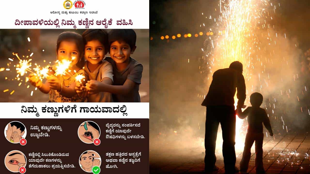 ದೀಪಾವಳಿಯಲ್ಲಿ ಕಣ್ಣಿಗೆ ಹಾನಿಯಾಗುವುದನ್ನು ತಡೆಯಲು ಆರೋಗ್ಯ ಇಲಾಖೆ ನೀಡಿರುವ ಈ ಸಲಹೆಗಳನ್ನು ಪಾಲಿಸಿ