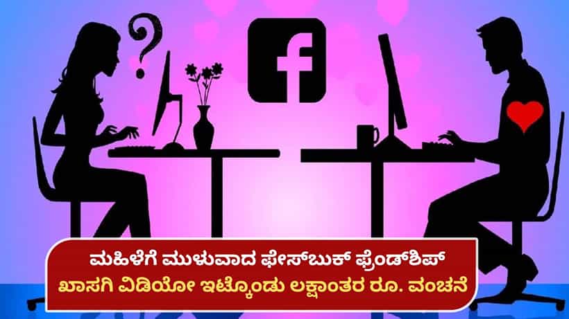 ಫೇಸ್ಬುಕ್ನಲ್ಲಿ ಪರಿಚಯವಾದ ಮಹಿಳೆ ಜತೆ ಸಲುಗೆ, ಖಾಸಗಿ ವಿಡಿಯೋ ಇಟ್ಕೊಂಡು ಬ್ಲ್ಯಾಕ್ಮೇಲ್: ಲಕ್ಷಾಂತರ ರೂ. ವಂಚನೆ