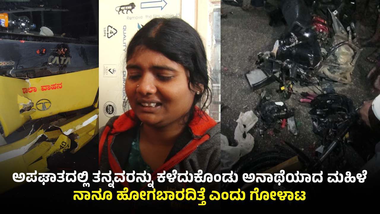 ಚಿಕ್ಕಬಳ್ಳಾಪುರ ಅಪಘಾತ: ತನ್ನವರನ್ನು ಕಳೆದುಕೊಂಡು ಅನಾಥೆಯಾದ ಮಹಿಳೆ