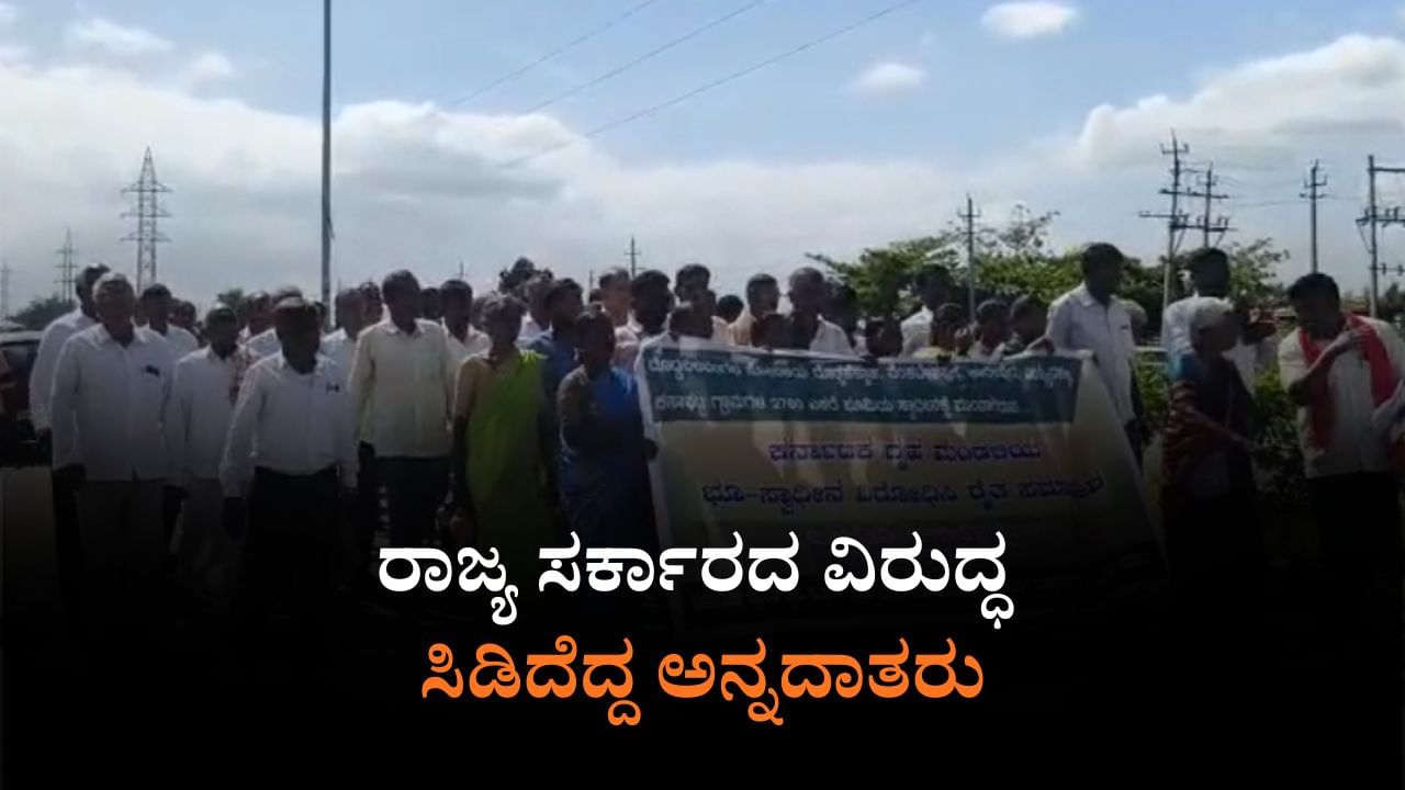 ಕರ್ನಾಟಕ ಗೃಹ ಮಂಡಳಿಗಾಗಿ ಭೂ ಸ್ವಾಧೀನಕ್ಕೆ ಪ್ಲ್ಯಾನ್​: ಸರ್ಕಾರದ ನಡೆಗೆ ಸಿಡಿದೆದ್ದ ರೈತರು