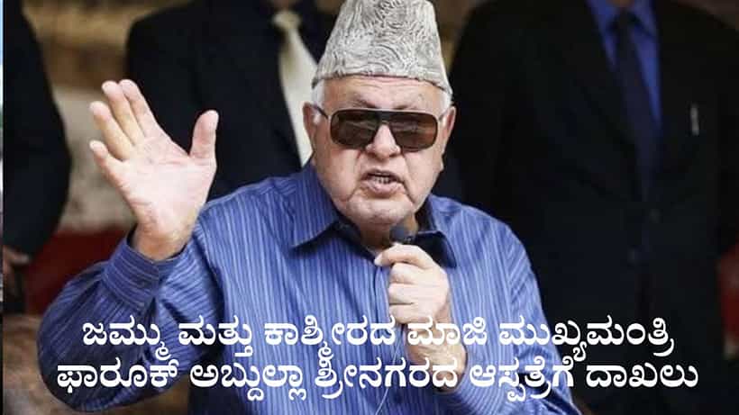 ಜಮ್ಮು ಕಾಶ್ಮೀರದ ಮಾಜಿ ಮುಖ್ಯಮಂತ್ರಿ ಫಾರೂಕ್ ಅಬ್ದುಲ್ಲಾ ಶ್ರೀನಗರದ ಆಸ್ಪತ್ರೆಗೆ ದಾಖಲು