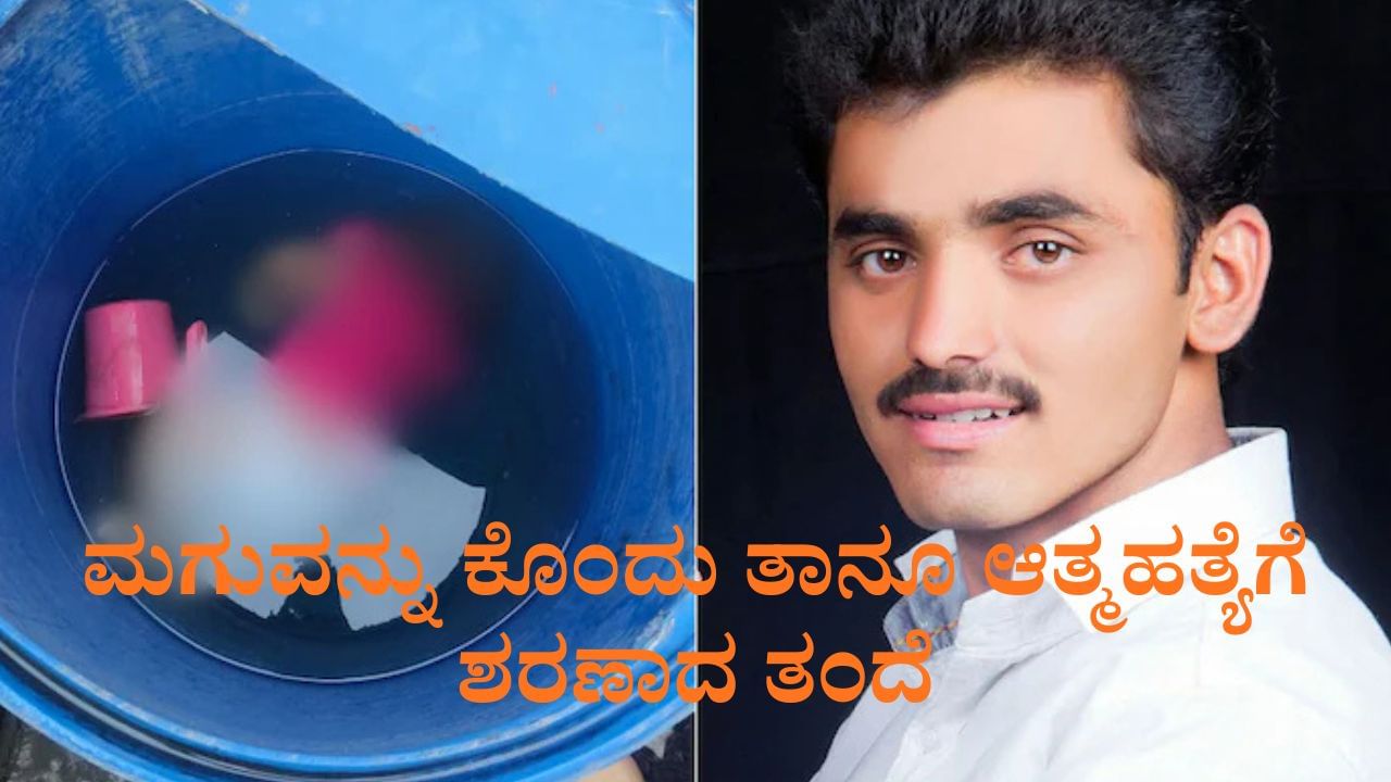 ನಾಲ್ಕು ತಿಂಗಳ ಮಗನನ್ನು ನೀರಿನ ಡ್ರಮ್​​ನಲ್ಲಿ ಮುಳುಗಿಸಿ ಕೊಂದು,ಬಳಿಕ ಆತ್ಮಹತ್ಯೆಗೆ ಶರಣಾದ ತಂದೆ