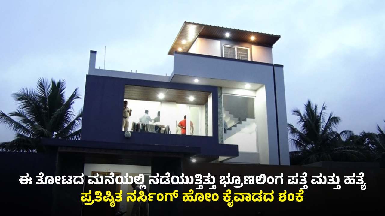 ಮೈಸೂರು: ಐಶಾರಾಮಿ ಬಂಗಲೆಯಲ್ಲಿ ಭ್ರೂಣ ಲಿಂಗ ಪತ್ತೆ ಹಾಗೂ ಹತ್ಯೆ, ಓರ್ವ ಮಹಿಳೆ ಸೇರಿ ಮೂವರು ವಶಕ್ಕೆ