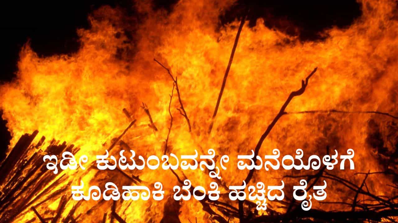 ಉತ್ತರ ಪ್ರದೇಶ: ತನ್ನ ಇಡೀ ಕುಟುಂಬವನ್ನೇ ಮನೆಯೊಳಗೆ ಕೂಡಿಹಾಕಿ ಬೆಂಕಿ ಹಚ್ಚಿದ ರೈತ, 6 ಮಂದಿ ಸಾವು