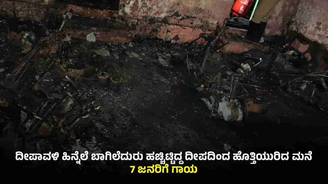 ಬಾಗಲಕೋಟೆ: ಮನೆ ಬಾಗಿಲೆದುರು ಹಚ್ಚಿದ್ದ ದೀಪದಿಂದ ಅವಘಡ; 7 ಜನರಿಗೆ ಗಾಯ, ಮನೆ ಸುಟ್ಟು ಕರಕಲು!