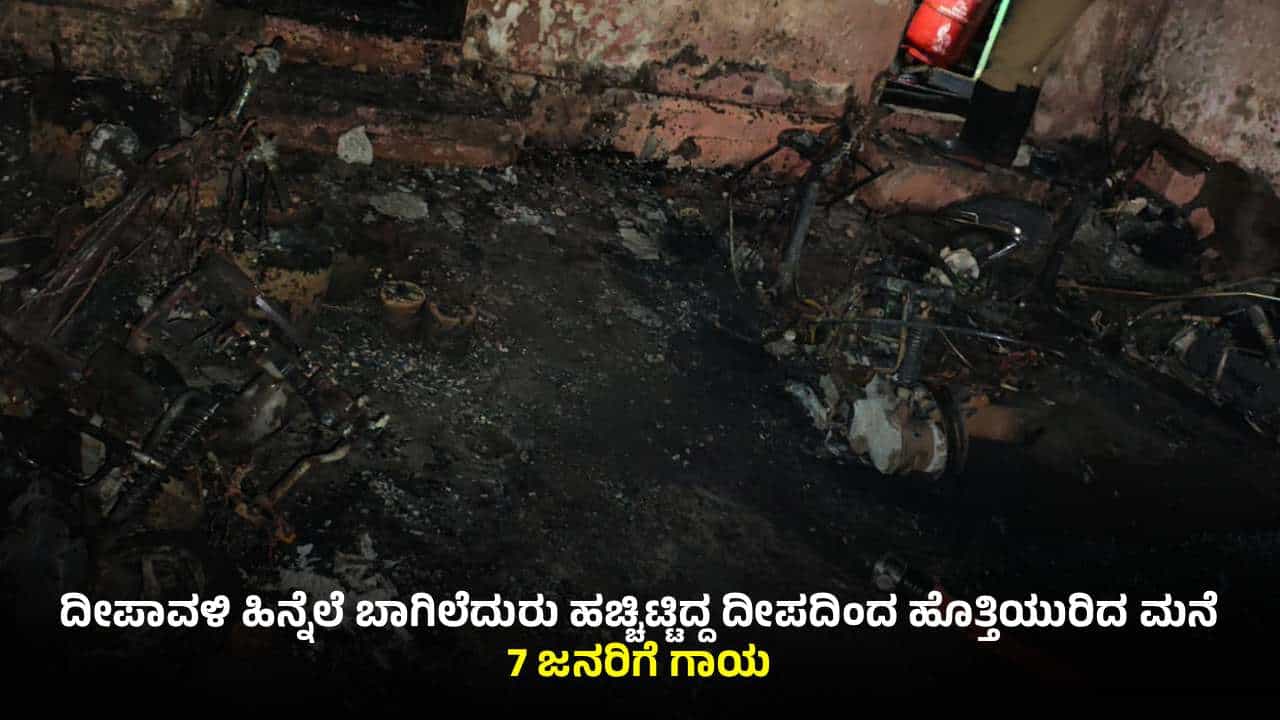 ಬಾಗಲಕೋಟೆ: ಮನೆ ಬಾಗಿಲೆದುರು ಹಚ್ಚಿದ್ದ ದೀಪದಿಂದ ಅವಘಡ; 7 ಜನರಿಗೆ ಗಾಯ, ಮನೆ ಸುಟ್ಟು ಕರಕಲು! ಬಾಗಲಕೋಟೆ: ಮನೆ ಬಾಗಿಲೆದುರು ಹಚ್ಚಿದ್ದ ದೀಪದಿಂದ ಅವಘಡ; 7 ಜನರಿಗೆ ಗಾಯ, ಮನೆ ಸುಟ್ಟು ಕರಕಲು!