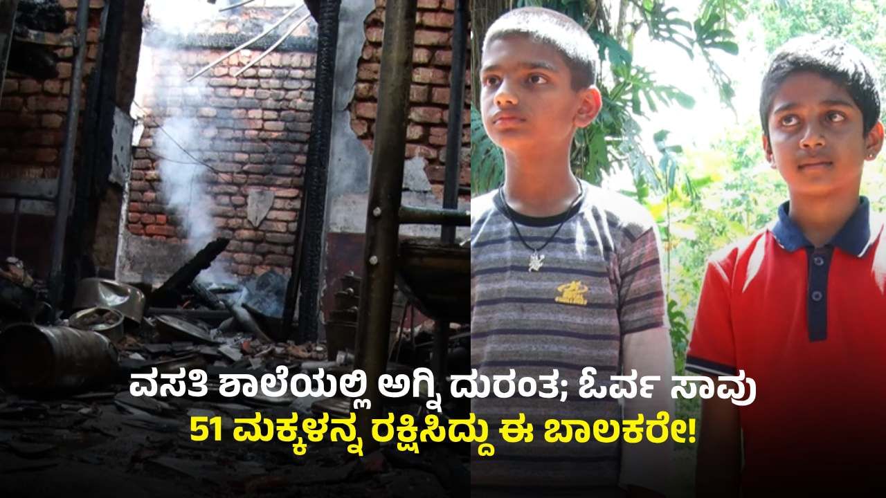 ಮಡಿಕೇರಿ ವಸತಿ ಶಾಲೆಯಲ್ಲಿ ಅಗ್ನಿ ದುರಂತ: ಓರ್ವ ಸಾವು, 51 ಮಕ್ಕಳನ್ನ ರಕ್ಷಿಸಿದ್ದು ಇವರಿಬ್ಬರು