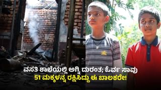 ಮಡಿಕೇರಿ ವಸತಿ ಶಾಲೆಯಲ್ಲಿ ಅಗ್ನಿ ದುರಂತ: ಓರ್ವ ಸಾವು, 51 ಮಕ್ಕಳನ್ನ ರಕ್ಷಿಸಿದ್ದು ಇವರಿಬ್ಬರು