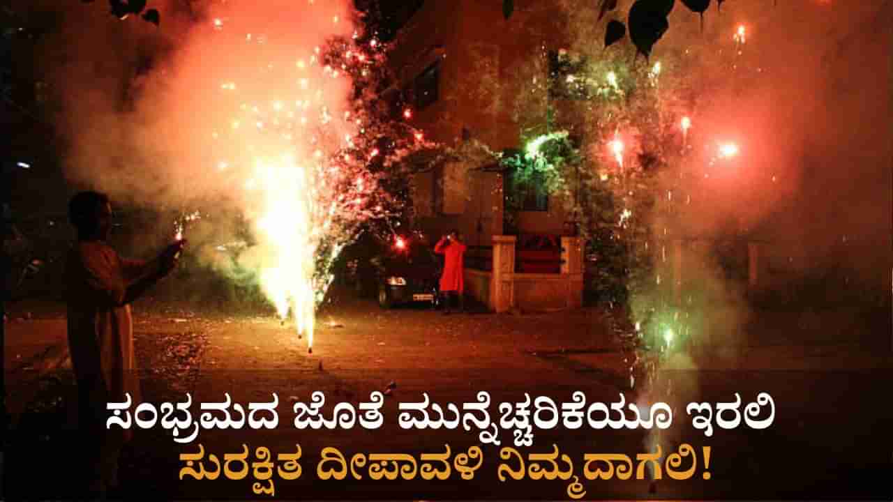 Deepavali: ಸಂಭ್ರಮದ ಜೊತೆ ಮುನ್ನೆಚ್ಚರಿಕೆಯೂ ಇರಲಿ; ಸುರಕ್ಷಿತ ದೀಪಾವಳಿ ನಿಮ್ಮದಾಗಲಿ!