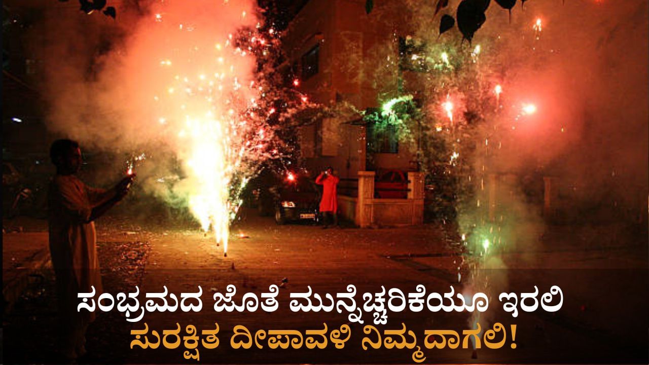 Deepavali: ಸಂಭ್ರಮದ ಜೊತೆ ಮುನ್ನೆಚ್ಚರಿಕೆಯೂ ಇರಲಿ; ಸುರಕ್ಷಿತ ದೀಪಾವಳಿ ನಿಮ್ಮದಾಗಲಿ!