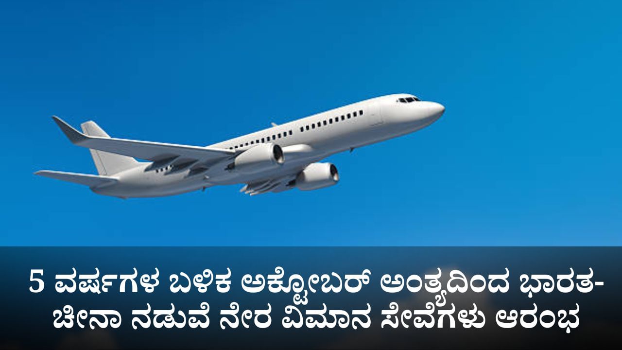 5 ವರ್ಷಗಳ ಬಳಿಕ ಅಕ್ಟೋಬರ್ ಅಂತ್ಯದಿಂದ ಭಾರತ-ಚೀನಾ ನಡುವೆ ನೇರ ವಿಮಾನ ಸೇವೆಗಳು ಆರಂಭ