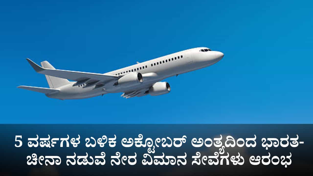 5 ವರ್ಷಗಳ ಬಳಿಕ ಅಕ್ಟೋಬರ್ ಅಂತ್ಯದಿಂದ ಭಾರತ-ಚೀನಾ ನಡುವೆ ನೇರ ವಿಮಾನ ಸೇವೆಗಳು ಆರಂಭ 5 ವರ್ಷಗಳ ಬಳಿಕ ಅಕ್ಟೋಬರ್ ಅಂತ್ಯದಿಂದ ಭಾರತ-ಚೀನಾ ನಡುವೆ ನೇರ ವಿಮಾನ ಸೇವೆಗಳು ಆರಂಭ