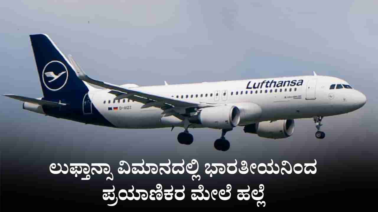 ಲುಫ್ತಾನ್ಸಾ ವಿಮಾನದಲ್ಲಿ ಫೋರ್ಕ್​ನನಿಂದ ಇಬ್ಬರ ಮೇಲೆ ಹಲ್ಲೆ ನಡೆಸಿ, ಯುವತಿಯ ಕಪಾಳಕ್ಕೆ ಹೊಡೆದ ಭಾರತೀಯನ ಬಂಧನ