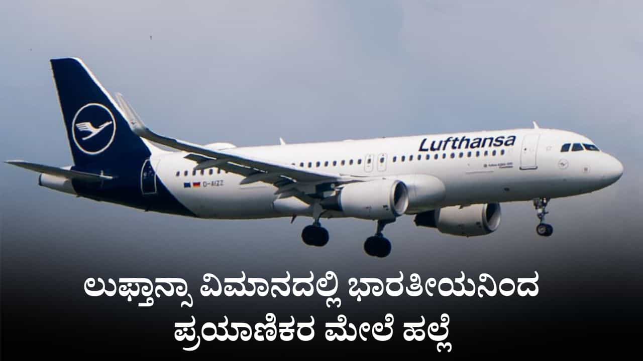 ಲುಫ್ತಾನ್ಸಾ ವಿಮಾನದಲ್ಲಿ ಫೋರ್ಕ್ನನಿಂದ ಇಬ್ಬರ ಮೇಲೆ ಹಲ್ಲೆ ನಡೆಸಿ, ಯುವತಿಯ ಕಪಾಳಕ್ಕೆ ಹೊಡೆದ ಭಾರತೀಯನ ಬಂಧನ ಲುಫ್ತಾನ್ಸಾ ವಿಮಾನದಲ್ಲಿ ಫೋರ್ಕ್ನನಿಂದ ಇಬ್ಬರ ಮೇಲೆ ಹಲ್ಲೆ ನಡೆಸಿ, ಯುವತಿಯ ಕಪಾಳಕ್ಕೆ ಹೊಡೆದ ಭಾರತೀಯನ ಬಂಧನ