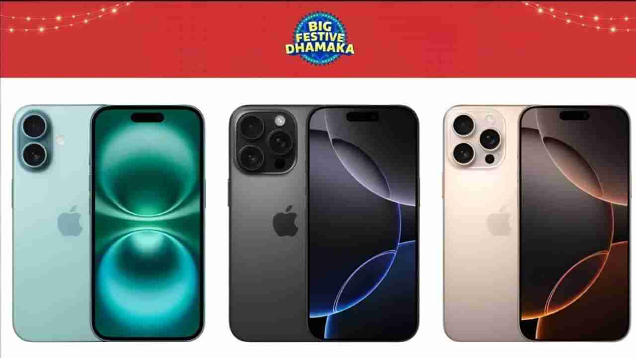 Flipkart Big Festive Dhamaka: ದೀಪಾವಳಿಗೂ ಮುನ್ನ ಫ್ಲಿಪ್‌ಕಾರ್ಟ್‌ನಿಂದ ಭರ್ಜರಿ ಡೀಲ್: ಐಫೋನ್‌ಗಳ ಮೇಲೆ ಭಾರಿ ರಿಯಾಯಿತಿ