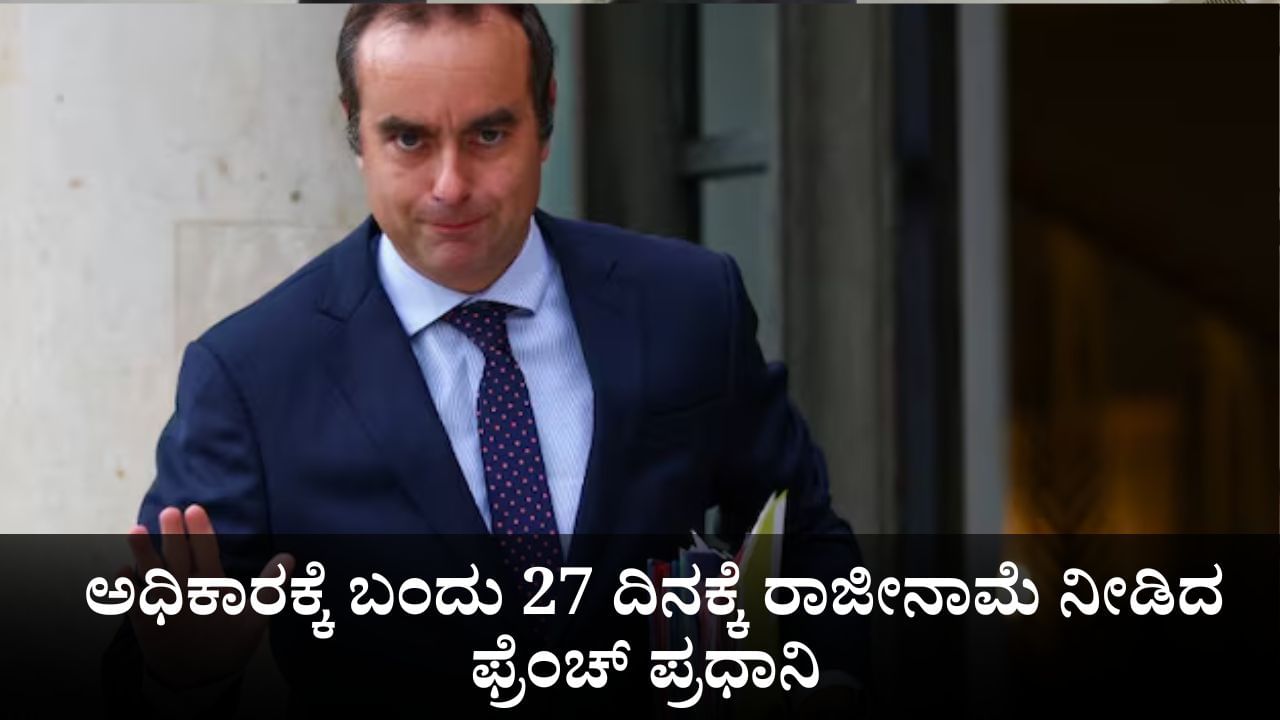 ಅಧಿಕಾರಕ್ಕೆ ಬಂದು 27 ದಿನಕ್ಕೆ ರಾಜೀನಾಮೆ ನೀಡಿದ ಫ್ರೆಂಚ್ ಪ್ರಧಾನಿ ಸೆಬಾಸ್ಟಿಯನ್ ಲೆಕೋರ್ನು