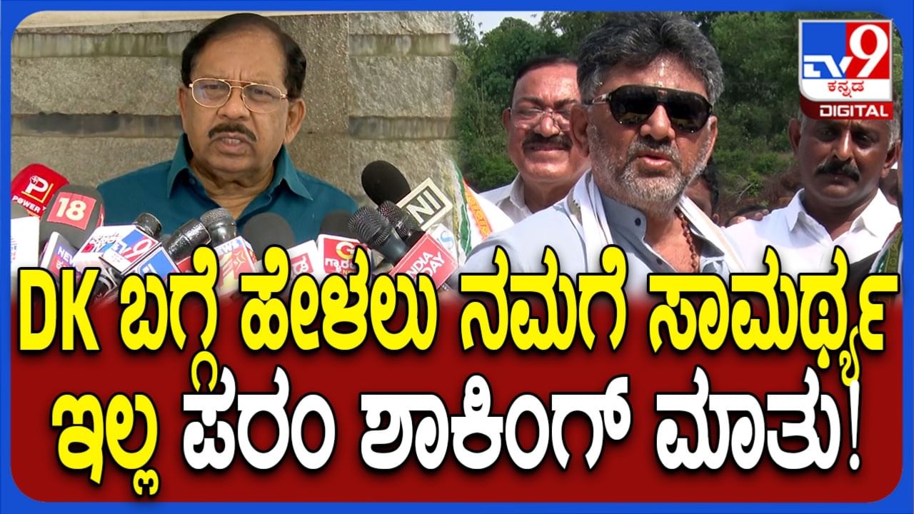 ಡಿಕೆ ಶಿವಕುಮಾರ್ ಬಗ್ಗೆ ಮಾತನಾಡಲು ಸಾಮರ್ಥ್ಯ ಇಲ್ಲ, ಅವರಿಗೆ ಹೋಲಿಕೆ ಇಲ್ಲ: ಪರಮೇಶ್ವರ್ ಅಚ್ಚರಿಯ ಹೇಳಿಕೆ ಡಿಕೆ ಶಿವಕುಮಾರ್ ಬಗ್ಗೆ ಮಾತನಾಡಲು ಸಾಮರ್ಥ್ಯ ಇಲ್ಲ, ಅವರಿಗೆ ಹೋಲಿಕೆ ಇಲ್ಲ: ಪರಮೇಶ್ವರ್ ಅಚ್ಚರಿಯ ಹೇಳಿಕೆ