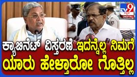 ಸಂಪುಟ ಪುನಾರಚನೆ ಬಗ್ಗೆ ಸಚಿವ ಜಿ ಪರಮೇಶ್ವರ್ ಶಾಕಿಂಗ್ ಪ್ರತಿಕ್ರಿಯೆ!