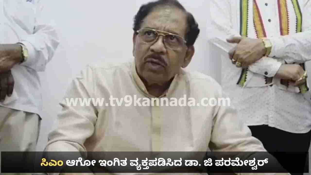 ನಾನೂ ಯಾಕೆ ಸಿಎಂ ಆಗಬಾರದು? ಅಧಿಕಾರ ಹಂಚಿಕೆ ಚರ್ಚೆ ಹೊತ್ತಲ್ಲೇ ಗೃಹ ಸಚಿವ ಜಿ ಪರಮೇಶ್ವರ ಪ್ರಶ್ನೆ