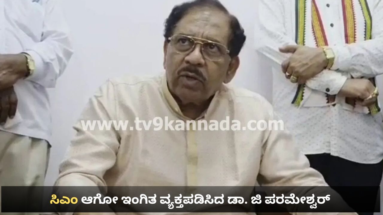 ನಾನೂ ಯಾಕೆ ಸಿಎಂ ಆಗಬಾರದು? ಅಧಿಕಾರ ಹಂಚಿಕೆ ಚರ್ಚೆ ಹೊತ್ತಲ್ಲೇ ಗೃಹ ಸಚಿವ ಜಿ ಪರಮೇಶ್ವರ ಪ್ರಶ್ನೆ ನಾನೂ ಯಾಕೆ ಸಿಎಂ ಆಗಬಾರದು? ಅಧಿಕಾರ ಹಂಚಿಕೆ ಚರ್ಚೆ ಹೊತ್ತಲ್ಲೇ ಗೃಹ ಸಚಿವ ಜಿ ಪರಮೇಶ್ವರ ಪ್ರಶ್ನೆ
