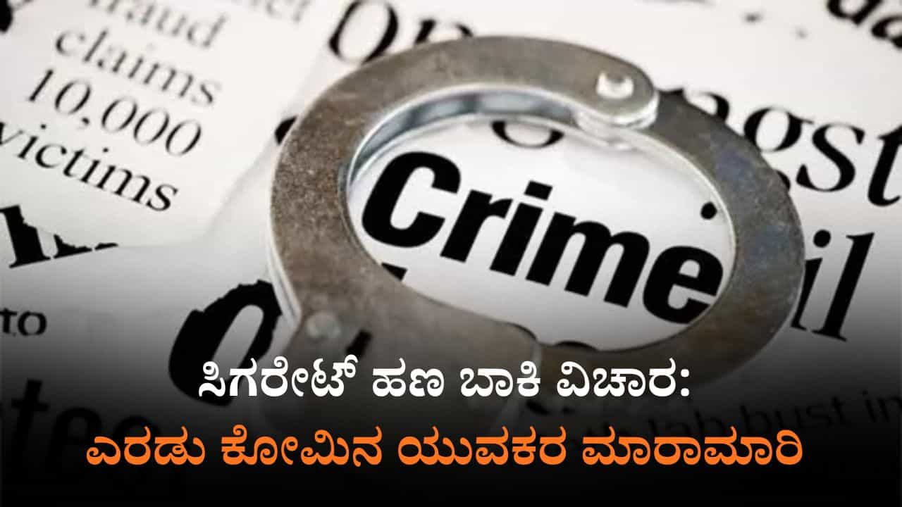 ಬಾಕಿ ಹಣಕ್ಕಾಗಿ ಎರಡು ಕೋಮಿನ ಯುವಕರ ಮಾರಾಮಾರಿ: 6 ಜನರಿಗೆ ಗಾಯ ಬಾಕಿ ಹಣಕ್ಕಾಗಿ ಎರಡು ಕೋಮಿನ ಯುವಕರ ಮಾರಾಮಾರಿ: 6 ಜನರಿಗೆ ಗಾಯ