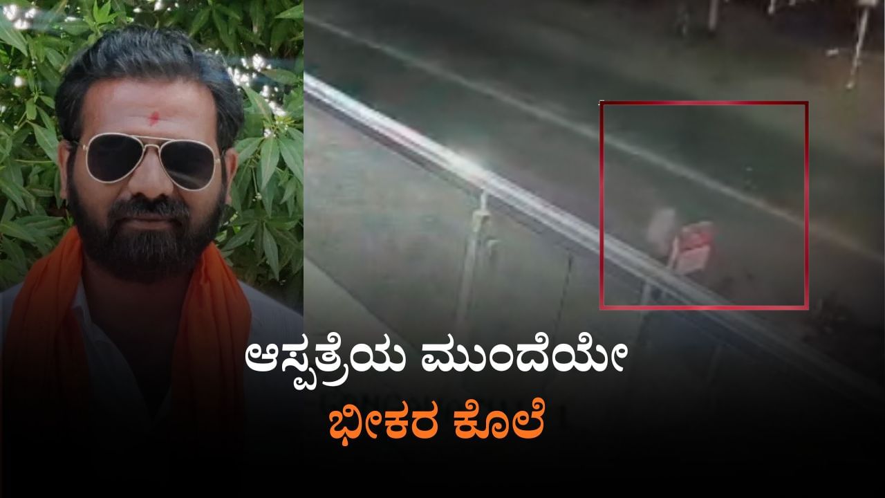 ಗಂಗಾವತಿಯಲ್ಲಿ ಭೀಕರ ಮರ್ಡರ್​: ಕೊಲೆ ದೃಶ್ಯ ಸಿಸಿ ಕ್ಯಾಮರಾದಲ್ಲಿ ಸೆರೆ