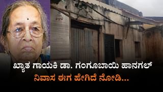 ಸರಕಾರದ ದಿವ್ಯ ನಿರ್ಲಕ್ಷ್ಯ: ಪಾಳುಬಿದ್ದ ಡಾ.ಗಂಗೂಬಾಯಿ ಹಾನಗಲ್ ಮನೆ