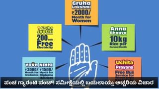 ಪಂಚ ಗ್ಯಾರಂಟಿಗಳ ಬಗ್ಗೆ ಅಚ್ಚರಿಯ, ಸ್ವಾರಸ್ಯಕರ ಮಾಹಿತಿ ಬಿಚ್ಚಿಟ್ಟ ಲೋಕನೀತಿ, ಸಿಎಸ್​ಡಿಎಸ್ ಸಮೀಕ್ಷೆ