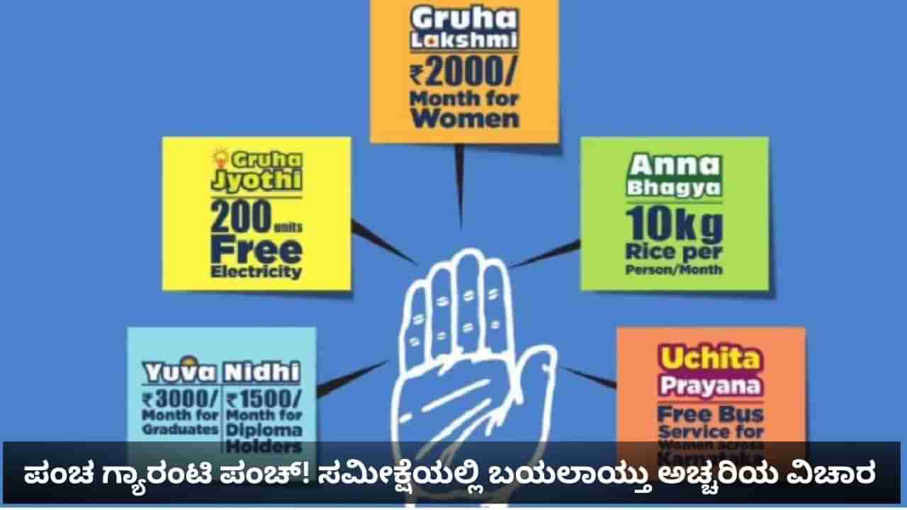 ಪಂಚ ಗ್ಯಾರಂಟಿಗಳ ಬಗ್ಗೆ ಅಚ್ಚರಿಯ, ಸ್ವಾರಸ್ಯಕರ ಮಾಹಿತಿ ಬಿಚ್ಚಿಟ್ಟ ಲೋಕನೀತಿ, ಸಿಎಸ್ಡಿಎಸ್ ಸಮೀಕ್ಷೆ