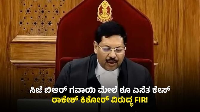 ಸಿಜೆಐ ಮೇಲೆ ಶೂ ಎಸೆದಿದ್ದ ವಕೀಲನ ವಿರುದ್ಧ ಬೆಂಗಳೂರಿನಲ್ಲಿ ಎಫ್ಐಆರ್