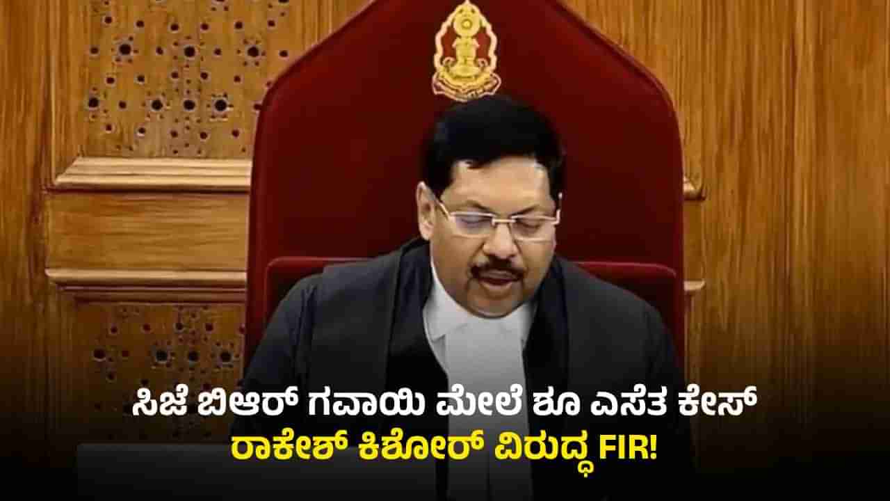 ಸುಪ್ರಿಂಕೋರ್ಟ್ ಸಿಜೆಐ ಮೇಲೆ ಶೂ ಎಸೆದಿದ್ದ ವಕೀಲನ ವಿರುದ್ಧ ಬೆಂಗಳೂರಿನಲ್ಲಿ ಎಫ್ಐಆರ್