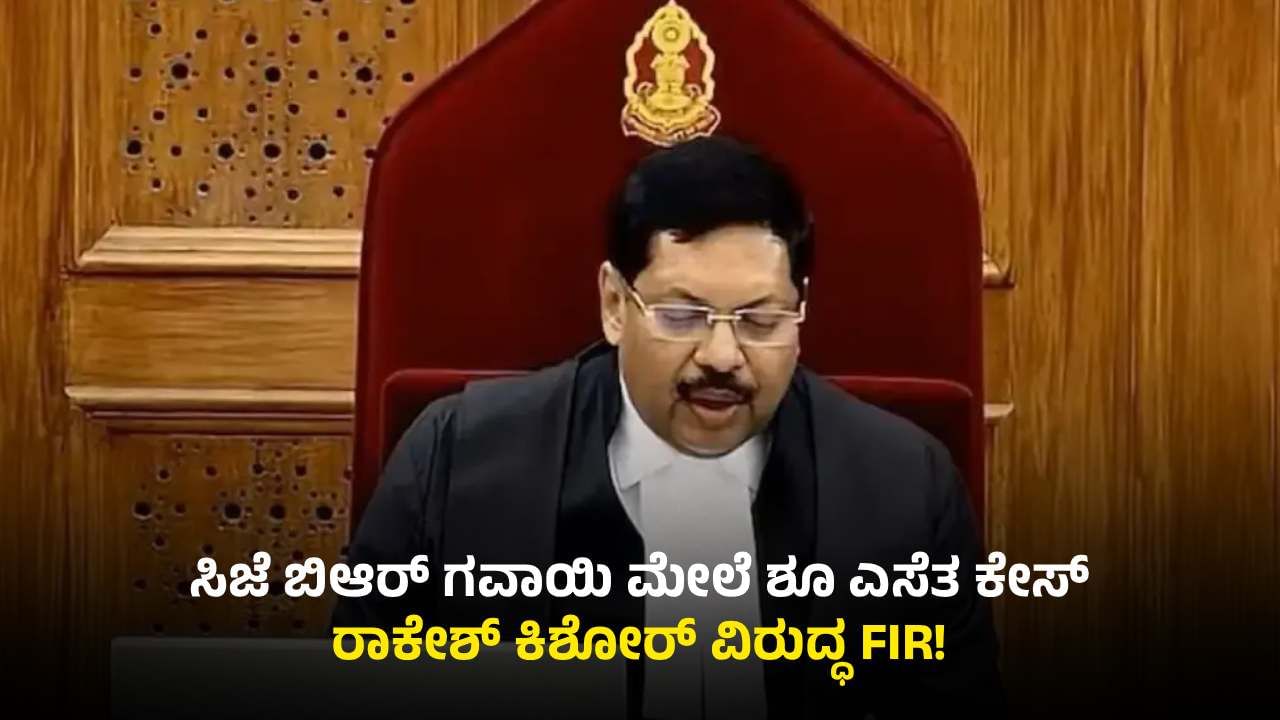 ಸುಪ್ರಿಂಕೋರ್ಟ್​ ಸಿಜೆಐ ಮೇಲೆ ಶೂ ಎಸೆದಿದ್ದ ವಕೀಲನ ವಿರುದ್ಧ ಬೆಂಗಳೂರಿನಲ್ಲಿ ಎಫ್ಐಆರ್