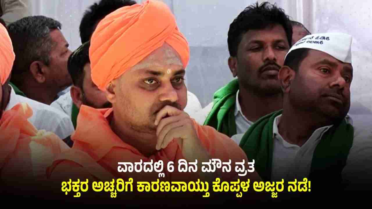 ವಾರದಲ್ಲಿ 6 ದಿನ ಮೌನ ವ್ರತ: ಭಕ್ತರ ಅಚ್ಚರಿಗೆ ಕಾರಣವಾಯ್ತು ಗವಿಸಿದ್ದೇಶ್ವರ ಸ್ವಾಮೀಜಿ ನಡೆ