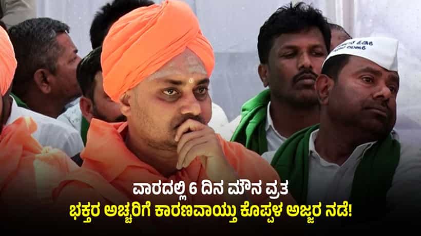 ವಾರದಲ್ಲಿ 6 ದಿನ ಮೌನ ವ್ರತ: ಭಕ್ತರ ಅಚ್ಚರಿಗೆ ಕಾರಣವಾಯ್ತು ಗವಿಸಿದ್ದೇಶ್ವರ ಸ್ವಾಮೀಜಿ ನಡೆ