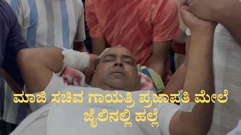 Gayatri Prajapati: ಯುಪಿ ಜೈಲಿನಲ್ಲಿ ಮಾಜಿ ಸಚಿವ ಗಾಯತ್ರಿ ಪ್ರಜಾಪತಿ ಮೇಲೆ ಹಲ್ಲೆ, ಚಾಕು ಇರಿತ