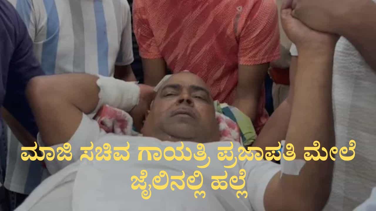Gayatri Prajapati: ಯುಪಿ ಜೈಲಿನಲ್ಲಿ ಮಾಜಿ ಸಚಿವ ಗಾಯತ್ರಿ ಪ್ರಜಾಪತಿ ಮೇಲೆ ಹಲ್ಲೆ, ಚಾಕು ಇರಿತ