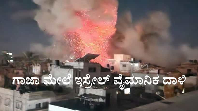 ಗಾಜಾ ಮೇಲೆ ಇಸ್ರೇಲ್ನಿಂದ ವೈಮಾನಿಕ ದಾಳಿ, 57 ಮಂದಿ ಸಾವು, ಶಾಂತಿ ಸೂತ್ರಕ್ಕೆ ಇನ್ನೂ ಒಪ್ಪದ ಹಮಾಸ್