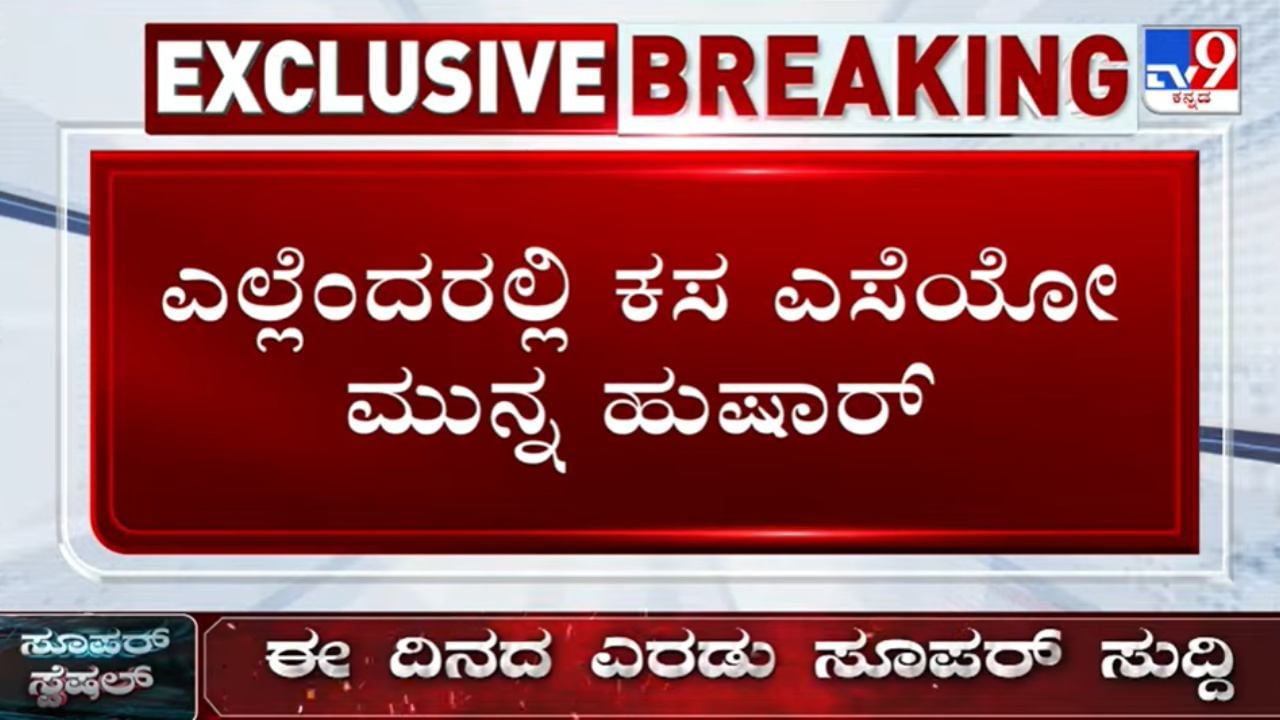 ಎಲ್ಲೆಂದರಲ್ಲಿ ಕಸ ಎಸೆಯೋ ಬೆಂಗಳೂರಿಗರೇ ಹುಷಾರ್! ಮನೆಗೇ ಬಂದು ಹಾಕ್ತಾರೆ ಫೈನ್