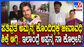 ಅಪ್ಪನಿಗೆ ಜೀವಾವಧಿ ಶಿಕ್ಷೆ ಆಗಬೇಕು, ಇಲ್ಲಂದ್ರೆ ನಾನೇ ಕೊಲೆ ಮಾಡ್ತೀನಿ ಮಗ ಅಪ್ಪನಿಗೆ ಜೀವಾವಧಿ ಶಿಕ್ಷೆ ಆಗಬೇಕು, ಇಲ್ಲಂದ್ರೆ ನಾನೇ ಕೊಲೆ ಮಾಡ್ತೀನಿ ಮಗ