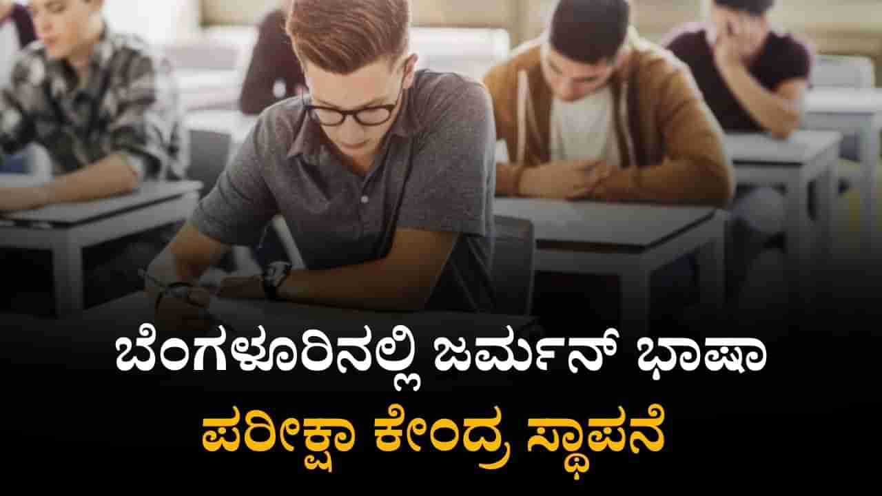 ಬೆಂಗಳೂರಿನಲ್ಲಿ ಜರ್ಮನ್ ಭಾಷಾ ಪರೀಕ್ಷಾ ಕೇಂದ್ರ ಸ್ಥಾಪಿಸಲು ನಿರ್ಧರಿಸಿದ ರಾಜ್ಯ ಸರ್ಕಾರ