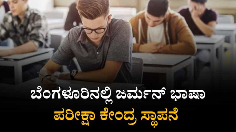 ಬೆಂಗಳೂರಿನಲ್ಲಿ ಜರ್ಮನ್ ಭಾಷಾ ಪರೀಕ್ಷಾ ಕೇಂದ್ರ ಸ್ಥಾಪಿಸಲು ನಿರ್ಧರಿಸಿದ ರಾಜ್ಯ ಸರ್ಕಾರ