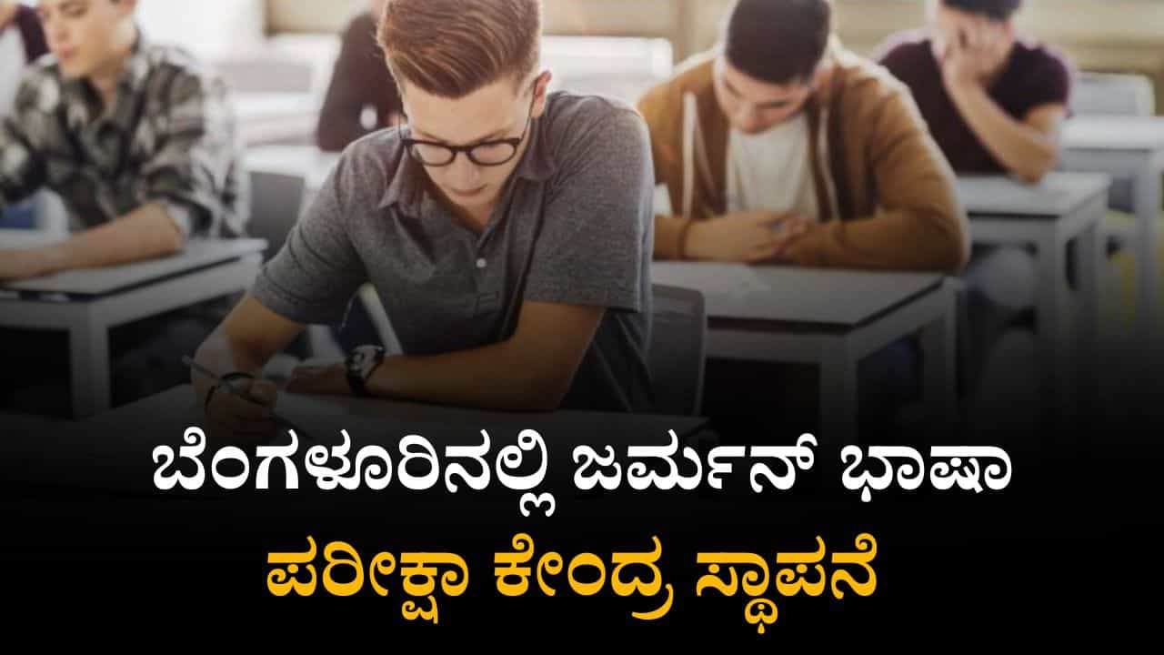 ಬೆಂಗಳೂರಿನಲ್ಲಿ ಜರ್ಮನ್ ಭಾಷಾ ಪರೀಕ್ಷಾ ಕೇಂದ್ರ ಸ್ಥಾಪಿಸಲು ನಿರ್ಧರಿಸಿದ ರಾಜ್ಯ ಸರ್ಕಾರ