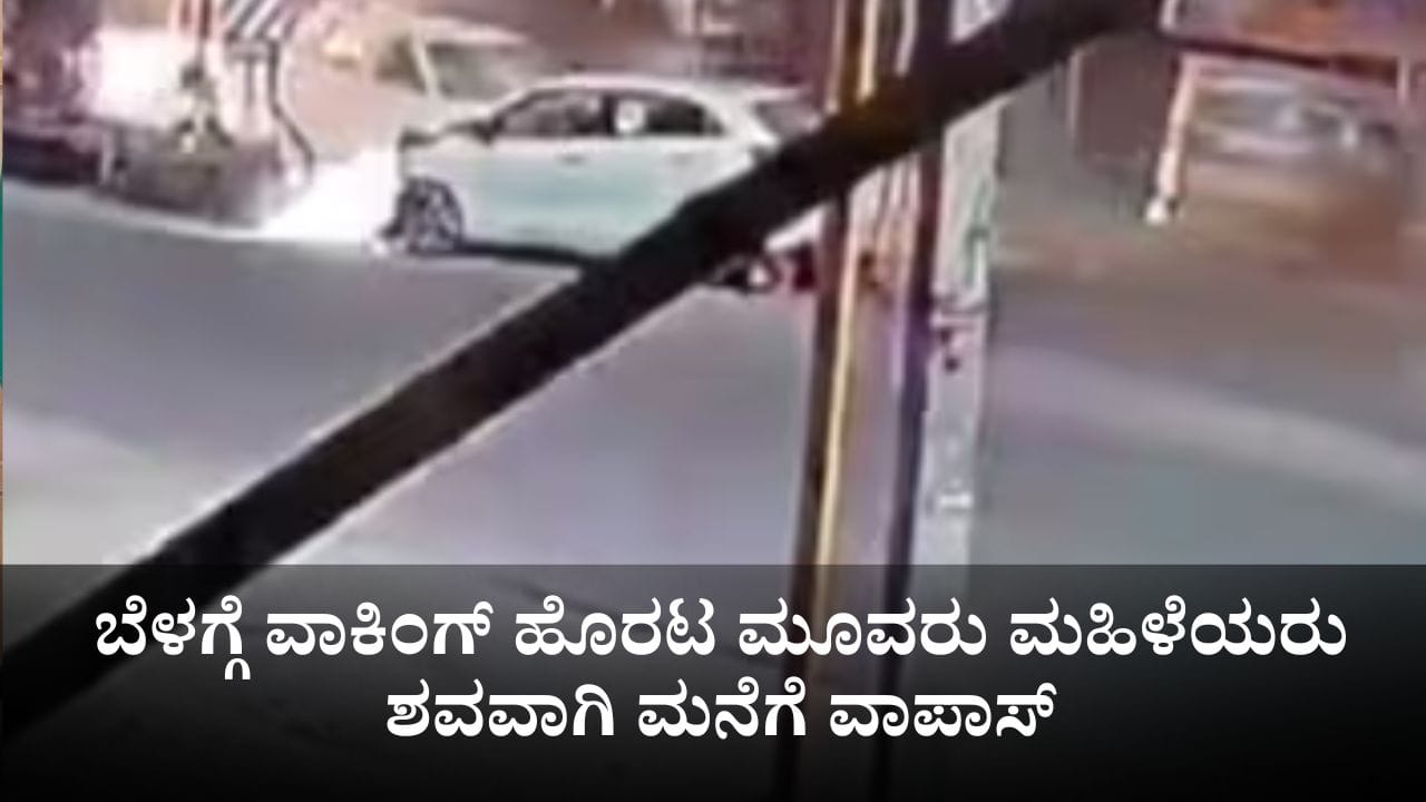 ಬೆಳಗ್ಗೆ ವಾಕಿಂಗ್ ಹೊರಟ ಮೂವರು ಮಹಿಳೆಯರು ಶವವಾಗಿ ಮನೆಗೆ ವಾಪಾಸ್ ಬೆಳಗ್ಗೆ ವಾಕಿಂಗ್ ಹೊರಟ ಮೂವರು ಮಹಿಳೆಯರು ಶವವಾಗಿ ಮನೆಗೆ ವಾಪಾಸ್