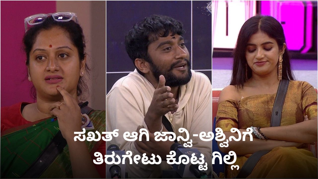 ಶಾಲಲ್ಲಿ ಚಪ್ಪಲಿ ಸುತ್ತಿ ಹೊಡೆದ ಗಿಲ್ಲಿ ನಟ; ಅಶ್ವಿನಿ-ಜಾನ್ವಿ ಗಪ್ ಚುಪ್