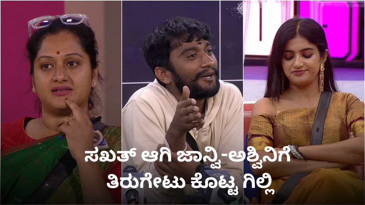 ಶಾಲಲ್ಲಿ ಚಪ್ಪಲಿ ಸುತ್ತಿ ಹೊಡೆದ ಗಿಲ್ಲಿ ನಟ; ಅಶ್ವಿನಿ-ಜಾನ್ವಿ ಗಪ್ ಚುಪ್ ಶಾಲಲ್ಲಿ ಚಪ್ಪಲಿ ಸುತ್ತಿ ಹೊಡೆದ ಗಿಲ್ಲಿ ನಟ; ಅಶ್ವಿನಿ-ಜಾನ್ವಿ ಗಪ್ ಚುಪ್