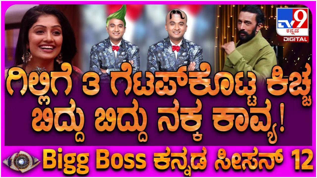 ಗಿಲ್ಲಿ ನಟನಿಗೆ ಬರುತ್ತಾ ಈ ಪರಿಸ್ಥಿತಿ? ಕಾವ್ಯ ಎದುರಲ್ಲೇ ಸೂಚನೆ ಕೊಟ್ಟ ಸುದೀಪ್