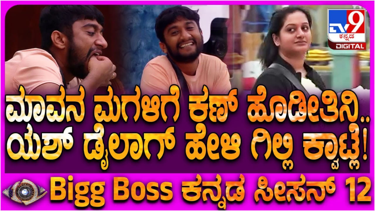 ಅಶ್ವಿನಿ ಗೌಡಗೆ ಸಿಕ್ಕಾಪಟ್ಟೆ ಕ್ವಾಟ್ಲೆ ಕೊಟ್ಟ ಗಿಲ್ಲಿ ನಟ: ಬಿಗ್ ಬಾಸ್ ಮನೆ ತುಂಬ ನಗು