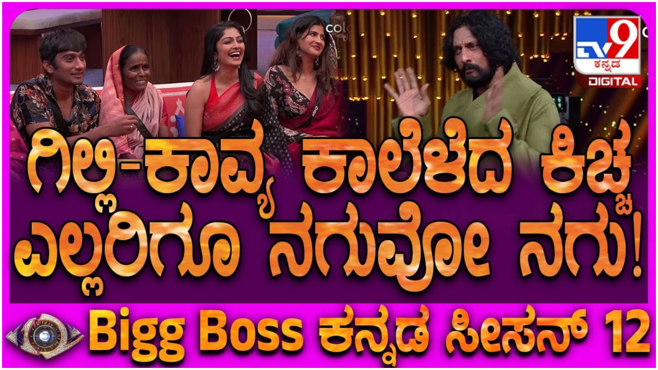 ಗಿಲ್ಲಿಯಷ್ಟು ಅಮಾಯಕ ಯಾರೂ ಇಲ್ಲ: ಕಾವ್ಯ ವಿಚಾರಕ್ಕೆ ಕಾಲೆಳೆದ ಕಿಚ್ಚ ಸುದೀಪ್