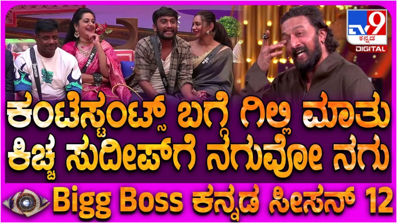 ಗಿಲ್ಲಿ ನಟನ ಅಸಲಿ ಕಾಮಿಡಿ ಈಗ ಶುರು: ನಕ್ಕು ಸುಸ್ತಾದ ಕಿಚ್ಚ ಸುದೀಪ್